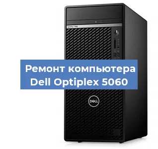 Замена термопасты на компьютере Dell Optiplex 5060 в Красноярске
